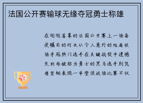 法国公开赛输球无缘夺冠勇士称雄