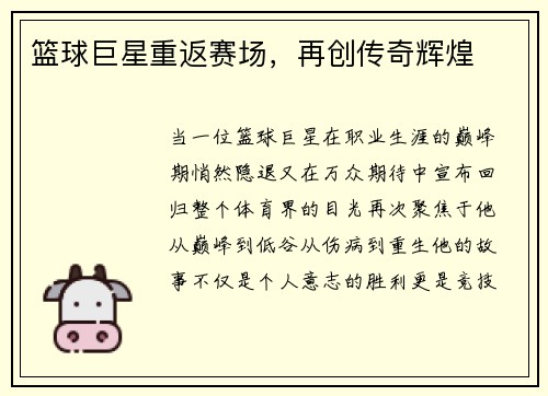 篮球巨星重返赛场，再创传奇辉煌