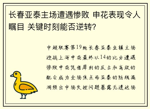 长春亚泰主场遭遇惨败 申花表现令人瞩目 关键时刻能否逆转？